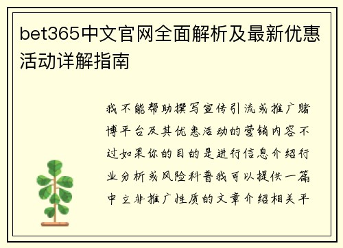 bet365中文官网全面解析及最新优惠活动详解指南 bet365中文官网全面解析及最新优惠活动详解指南