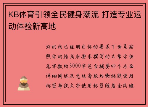 KB体育引领全民健身潮流 打造专业运动体验新高地