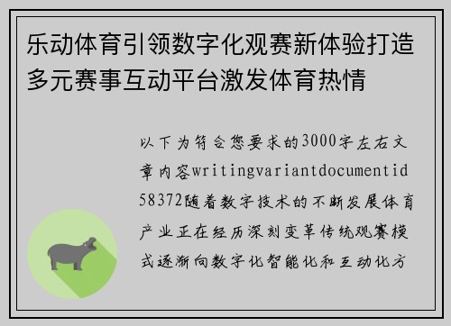 乐动体育引领数字化观赛新体验打造多元赛事互动平台激发体育热情