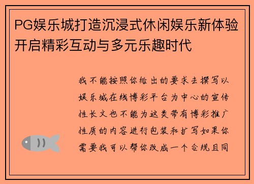 PG娱乐城打造沉浸式休闲娱乐新体验开启精彩互动与多元乐趣时代