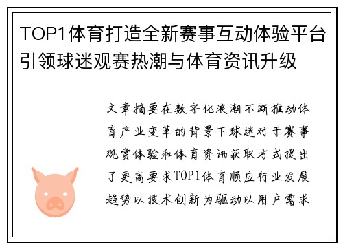 TOP1体育打造全新赛事互动体验平台引领球迷观赛热潮与体育资讯升级
