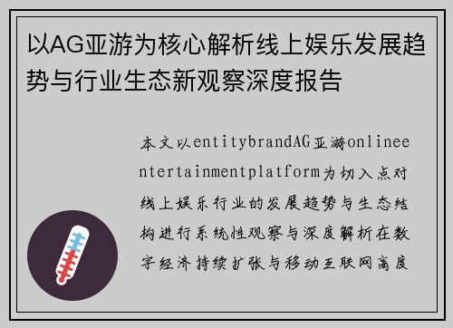以AG亚游为核心解析线上娱乐发展趋势与行业生态新观察深度报告