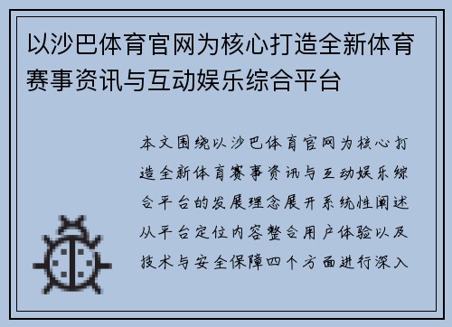 以沙巴体育官网为核心打造全新体育赛事资讯与互动娱乐综合平台 以沙巴体育官网为核心打造全新体育赛事资讯与互动娱乐综合平台