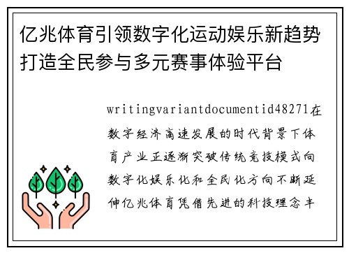 亿兆体育引领数字化运动娱乐新趋势打造全民参与多元赛事体验平台 亿兆体育引领数字化运动娱乐新趋势打造全民参与多元赛事体验平台