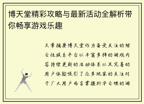 博天堂精彩攻略与最新活动全解析带你畅享游戏乐趣