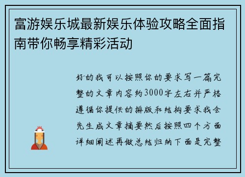 富游娱乐城最新娱乐体验攻略全面指南带你畅享精彩活动
