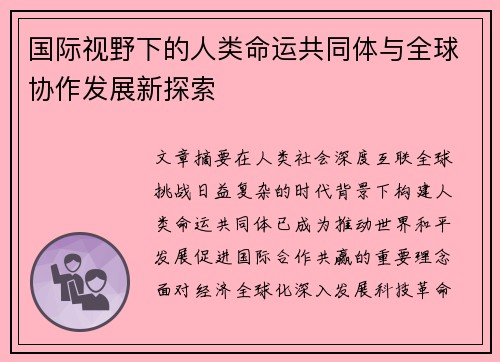 国际视野下的人类命运共同体与全球协作发展新探索