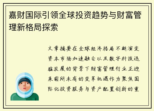 嘉财国际引领全球投资趋势与财富管理新格局探索 嘉财国际引领全球投资趋势与财富管理新格局探索