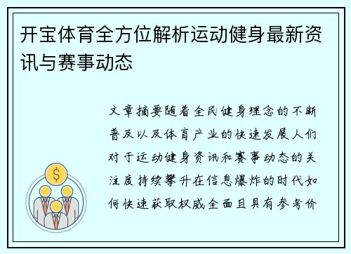 开宝体育全方位解析运动健身最新资讯与赛事动态
