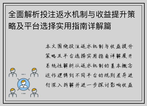 全面解析投注返水机制与收益提升策略及平台选择实用指南详解篇
