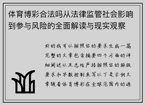 体育博彩合法吗从法律监管社会影响到参与风险的全面解读与现实观察