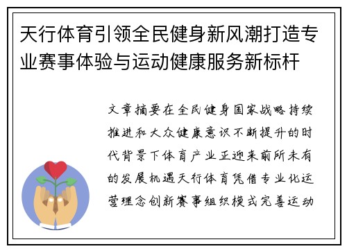 天行体育引领全民健身新风潮打造专业赛事体验与运动健康服务新标杆