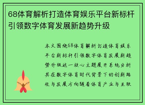68体育解析打造体育娱乐平台新标杆引领数字体育发展新趋势升级