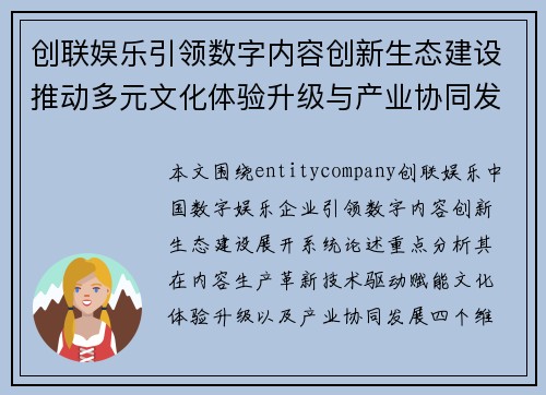 创联娱乐引领数字内容创新生态建设推动多元文化体验升级与产业协同发展新格局