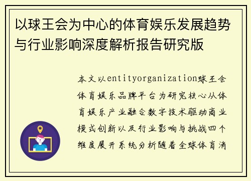 以球王会为中心的体育娱乐发展趋势与行业影响深度解析报告研究版