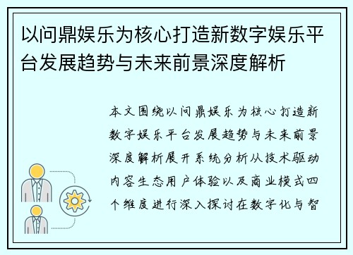 以问鼎娱乐为核心打造新数字娱乐平台发展趋势与未来前景深度解析