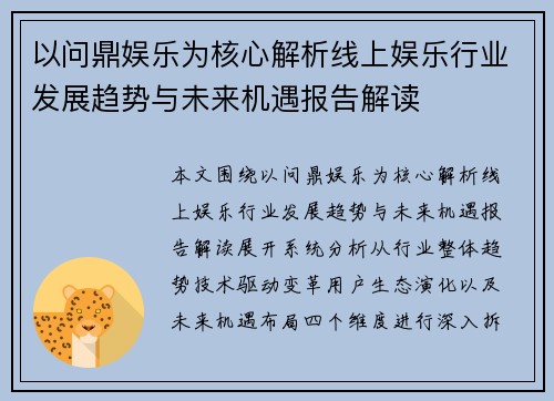 以问鼎娱乐为核心解析线上娱乐行业发展趋势与未来机遇报告解读