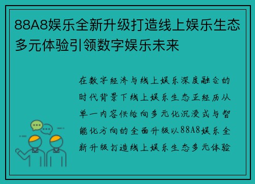 88A8娱乐全新升级打造线上娱乐生态多元体验引领数字娱乐未来