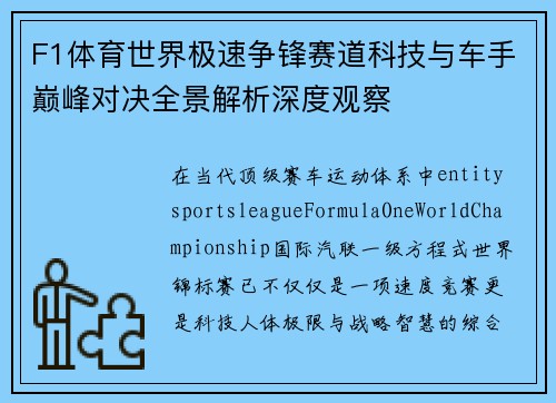 F1体育世界极速争锋赛道科技与车手巅峰对决全景解析深度观察 F1体育世界极速争锋赛道科技与车手巅峰对决全景解析深度观察