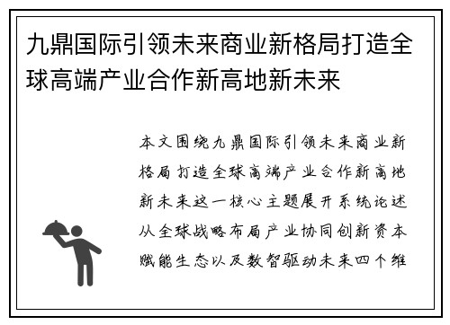 九鼎国际引领未来商业新格局打造全球高端产业合作新高地新未来 九鼎国际引领未来商业新格局打造全球高端产业合作新高地新未来
