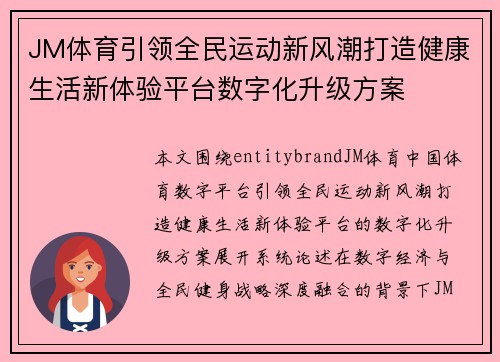 JM体育引领全民运动新风潮打造健康生活新体验平台数字化升级方案 JM体育引领全民运动新风潮打造健康生活新体验平台数字化升级方案