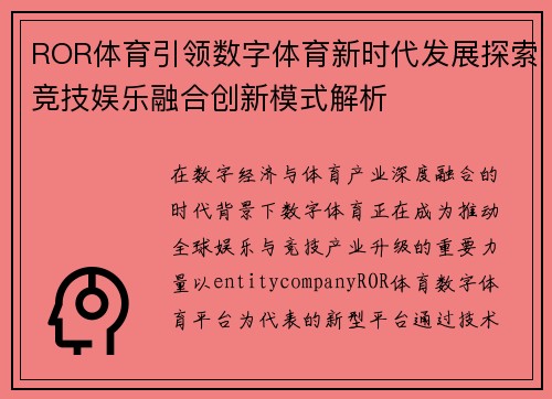 ROR体育引领数字体育新时代发展探索竞技娱乐融合创新模式解析
