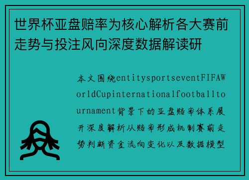 世界杯亚盘赔率为核心解析各大赛前走势与投注风向深度数据解读研 世界杯亚盘赔率为核心解析各大赛前走势与投注风向深度数据解读研