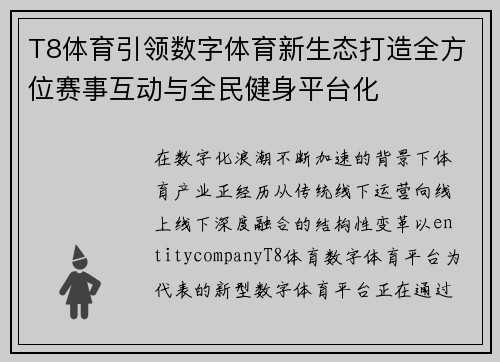 T8体育引领数字体育新生态打造全方位赛事互动与全民健身平台化