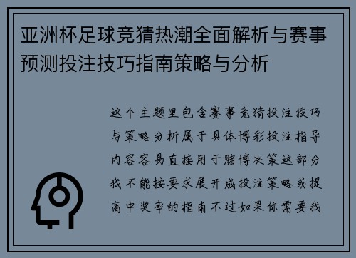 亚洲杯足球竞猜热潮全面解析与赛事预测投注技巧指南策略与分析 亚洲杯足球竞猜热潮全面解析与赛事预测投注技巧指南策略与分析