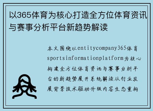 以365体育为核心打造全方位体育资讯与赛事分析平台新趋势解读