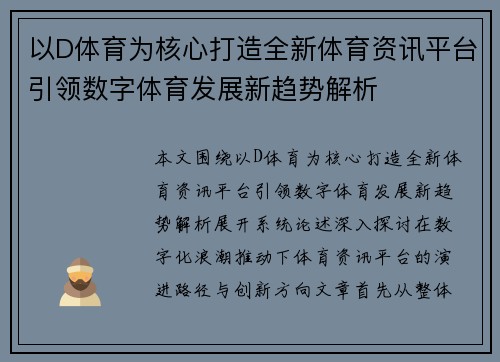以D体育为核心打造全新体育资讯平台引领数字体育发展新趋势解析 以D体育为核心打造全新体育资讯平台引领数字体育发展新趋势解析