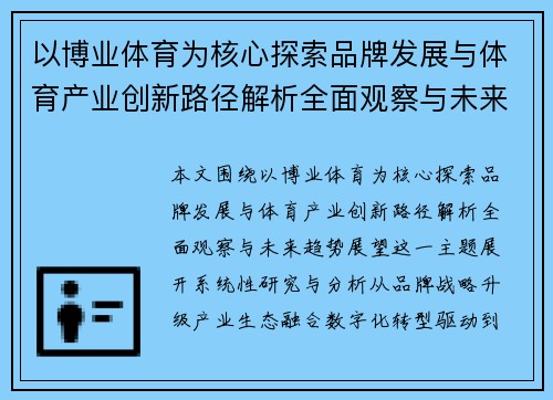 以博业体育为核心探索品牌发展与体育产业创新路径解析全面观察与未来趋势展望 以博业体育为核心探索品牌发展与体育产业创新路径解析全面观察与未来趋势展望