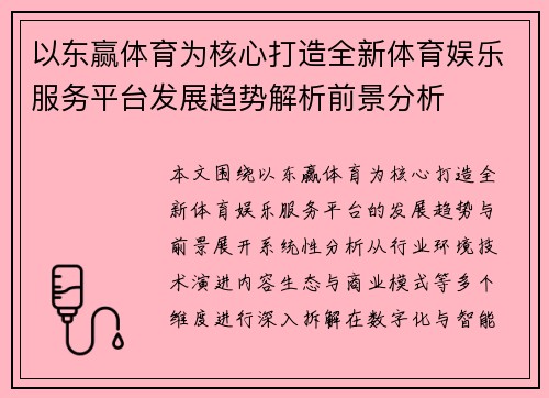以东赢体育为核心打造全新体育娱乐服务平台发展趋势解析前景分析