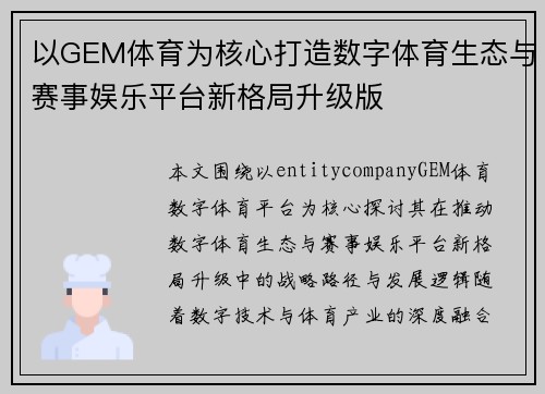 以GEM体育为核心打造数字体育生态与赛事娱乐平台新格局升级版