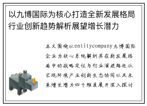 以九博国际为核心打造全新发展格局行业创新趋势解析展望增长潜力