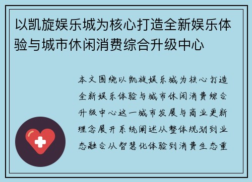 以凯旋娱乐城为核心打造全新娱乐体验与城市休闲消费综合升级中心