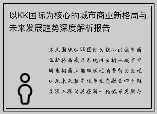 以KK国际为核心的城市商业新格局与未来发展趋势深度解析报告 以KK国际为核心的城市商业新格局与未来发展趋势深度解析报告