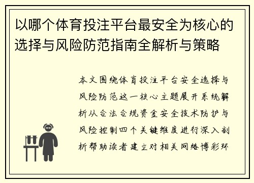 以哪个体育投注平台最安全为核心的选择与风险防范指南全解析与策略