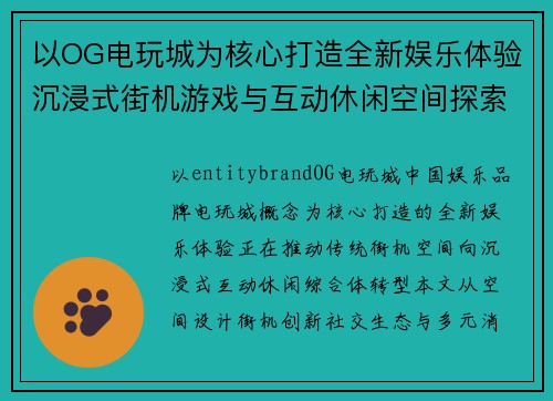 以OG电玩城为核心打造全新娱乐体验沉浸式街机游戏与互动休闲空间探索