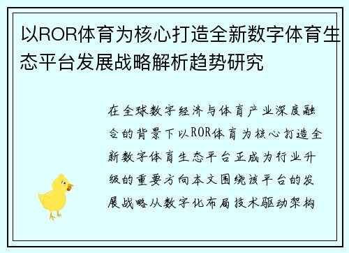 以ROR体育为核心打造全新数字体育生态平台发展战略解析趋势研究 以ROR体育为核心打造全新数字体育生态平台发展战略解析趋势研究
