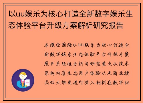 以uu娱乐为核心打造全新数字娱乐生态体验平台升级方案解析研究报告