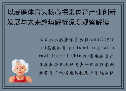 以威廉体育为核心探索体育产业创新发展与未来趋势解析深度观察解读