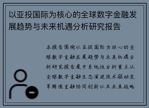 以亚投国际为核心的全球数字金融发展趋势与未来机遇分析研究报告