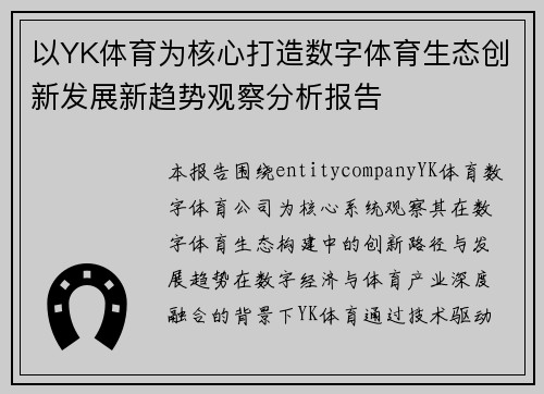 以YK体育为核心打造数字体育生态创新发展新趋势观察分析报告