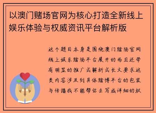 以澳门赌场官网为核心打造全新线上娱乐体验与权威资讯平台解析版 以澳门赌场官网为核心打造全新线上娱乐体验与权威资讯平台解析版