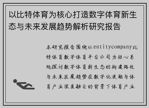 以比特体育为核心打造数字体育新生态与未来发展趋势解析研究报告