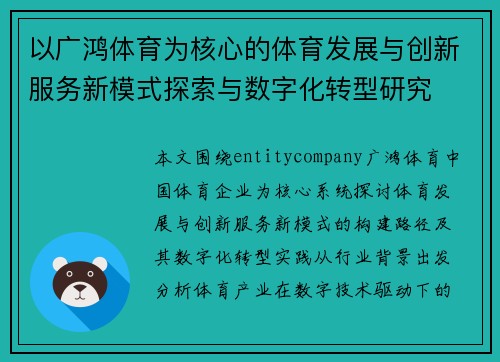 以广鸿体育为核心的体育发展与创新服务新模式探索与数字化转型研究