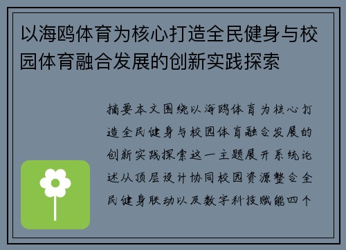 以海鸥体育为核心打造全民健身与校园体育融合发展的创新实践探索 以海鸥体育为核心打造全民健身与校园体育融合发展的创新实践探索