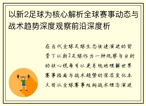 以新2足球为核心解析全球赛事动态与战术趋势深度观察前沿深度析