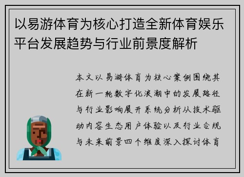 以易游体育为核心打造全新体育娱乐平台发展趋势与行业前景度解析 以易游体育为核心打造全新体育娱乐平台发展趋势与行业前景度解析